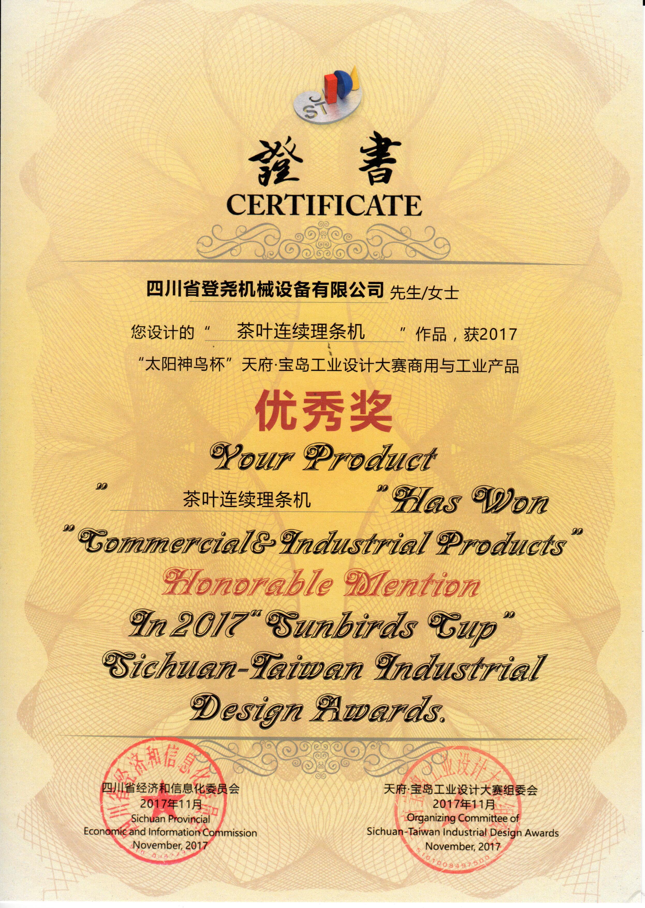 2017年度太阳神鸟杯天府宝岛工业设计大赛商用与工业产品优秀奖 